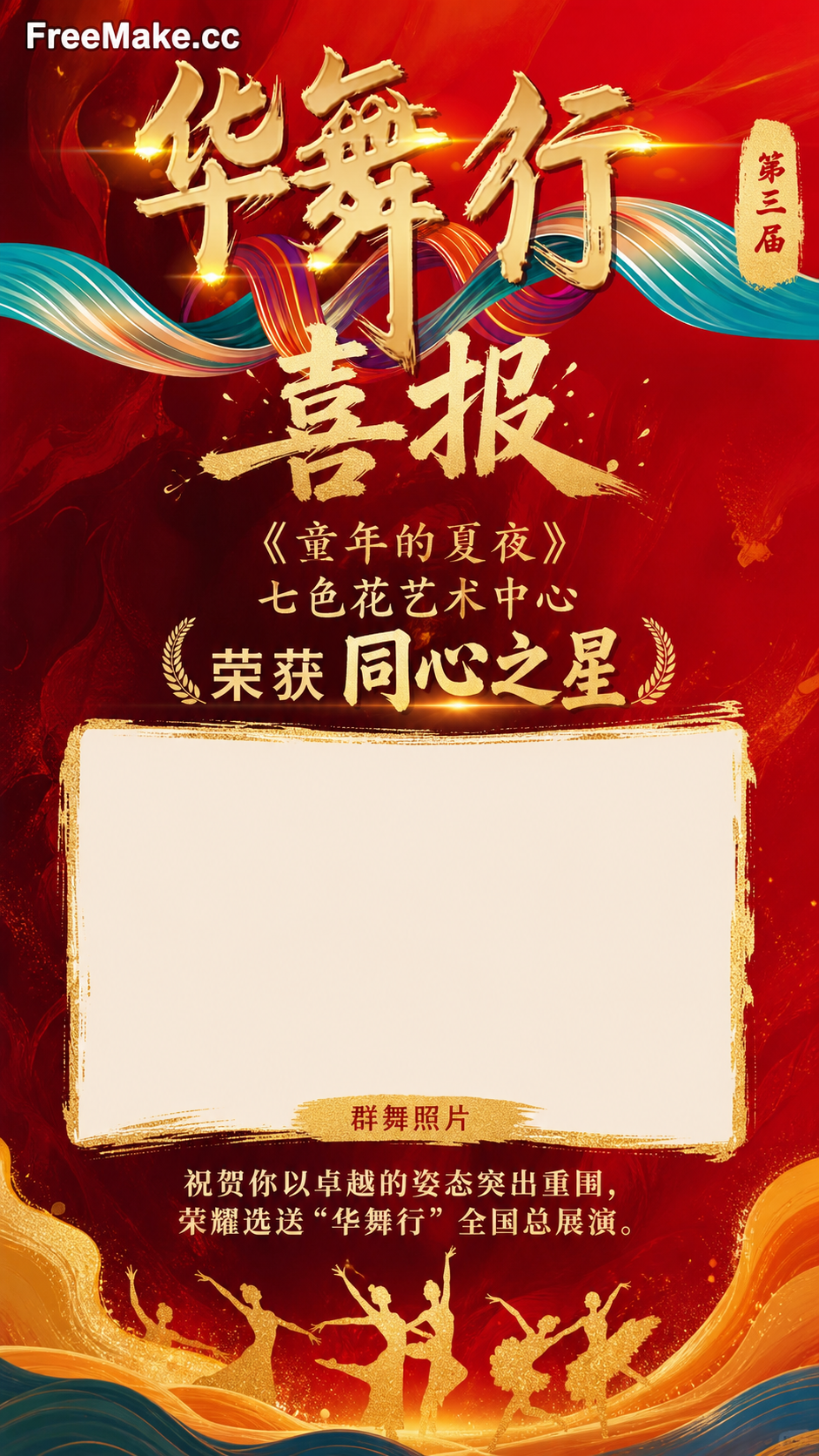 设计华舞行的喜报模板，《童年的夏夜》 七色花艺术中心 获得同心之星  祝贺你以卓越的姿态突出重围，荣耀选送“华舞行”全国总展演。中间要留有照片的位置，是群舞的照片,借鉴参考图风格