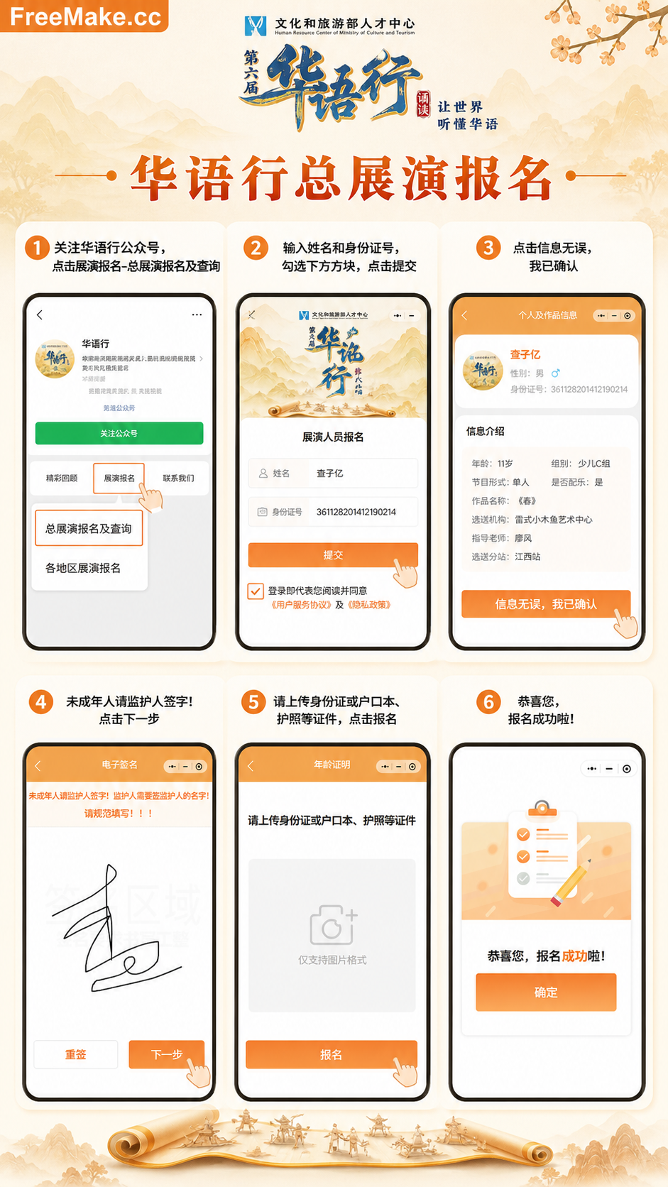 设计长图，华语行总展演报名
1、关注华语行公众号，点击展演报名-总展演报名及查询
2，输入姓名和身份证号，勾选下方方块，点击提交
3、点击信息无误，我已确认
4、未成年人请监护人签字!点击下一步
5、请上传身份证或户口本、护照等证件，点击报名
6、恭喜您，报名成功啦!