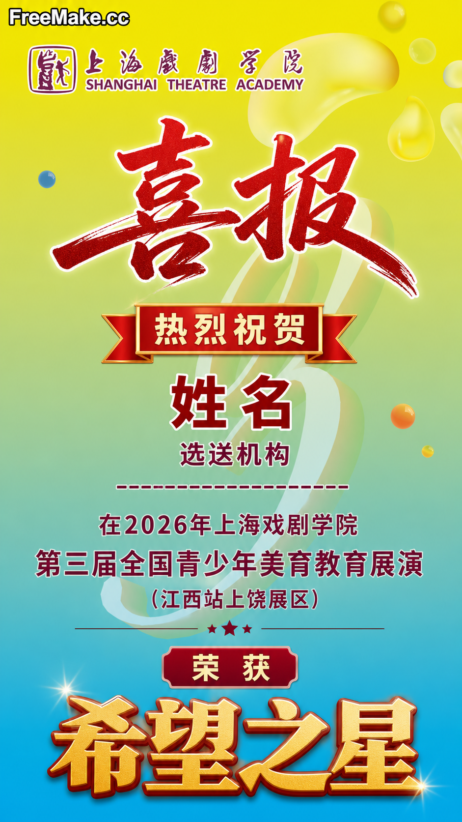 设计喜报，热烈祝贺姓名，选送机构-------------------在2026年上海戏剧学院第三届全国青少年美育教育展演（江西站上饶展区） 荣获 希望之星