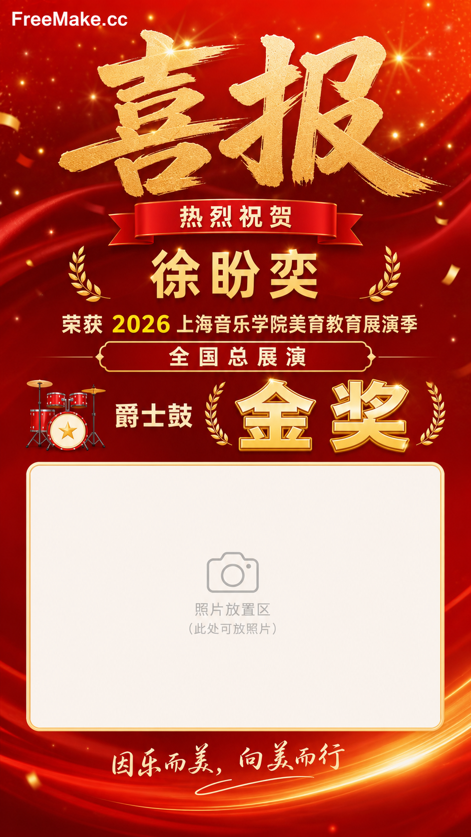 把上戏的喜报修改成和参考图类似，人物照片的位置留白