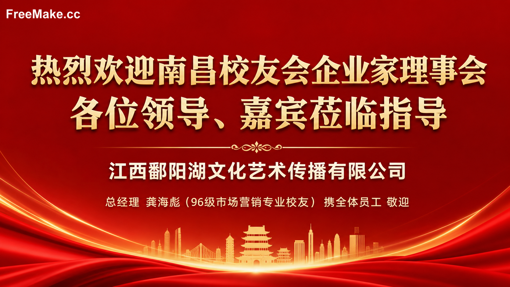 展板设计：
热烈欢迎南昌校友会企业家理事会
各位领导、嘉宾莅临指导

副标题（中字号）：
江西鄱阳湖文化艺术传播有限公司

底部信息（小字号）：
总经理 龚海彪（96级市场营销专业校友） 携全体员工 敬迎